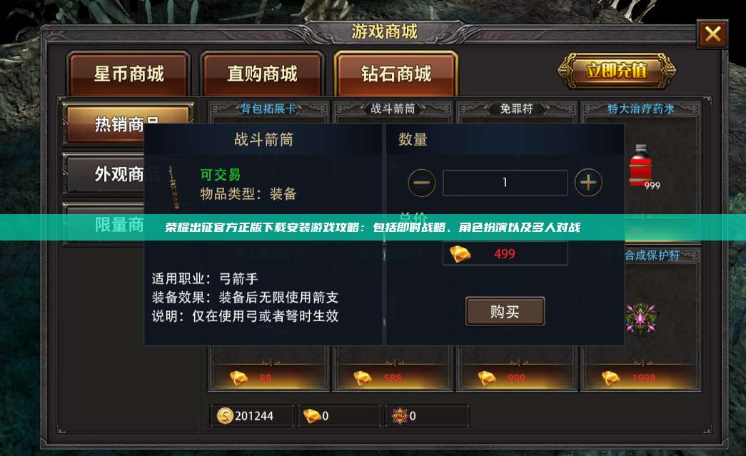 荣耀出征官方正版下载安装游戏攻略：包括即时战略、角色扮演以及多人对战